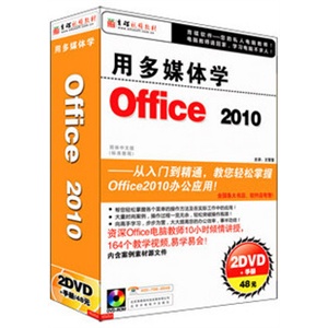 用多媒体学 Office 2010 教材 视频教程