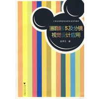 高等院校动漫专业系列教材——动画影片——画面剧本及分镜视觉设计应用