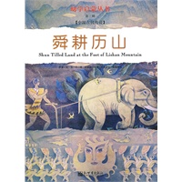 幼学启蒙·第三辑（中国古代传说·中国名胜传说）赠送导读手册“历史长卷”和故事地图