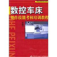 职业技能培训教材：数控车床操作技能考核培训教程（中级）