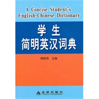 学生简明英汉词典