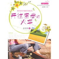 青春的华章·90后校园作家作品精选·开往青春的火车