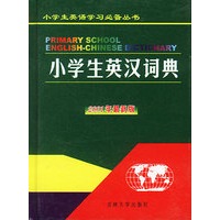 小学生英汉词典（2001最新版 ）