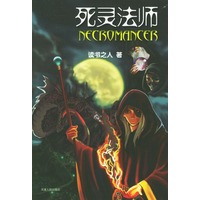 死灵法师