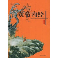 黄帝内经：图文版——中国古典文化书系