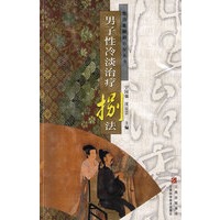 男子性冷淡治疗捌法/性功能障碍治疗丛书