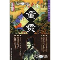 童贯