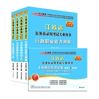 2012中公版江苏公务员考试-行政职业能力测验+公共基础知识上+公共基础知识下+历年真题精解B类+全真模拟预测试卷B类（赠送价值150元的图书增值卡）