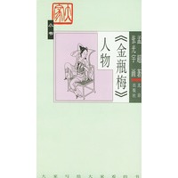 《金瓶梅》人物——大家小说