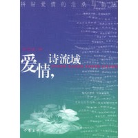 爱情,诗流域
