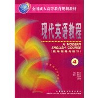 现代英语教程（教学指导与练习）（4）