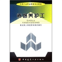 道路养护工——市政行业职业技能培训教材