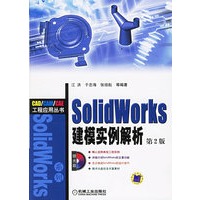 SolidWorks建模实例解析（第2版）（附CD-ROM光盘一张）