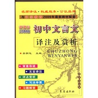 初中文言文译注及赏析-新课标江苏教育版-与江苏教育2009年最新教材配套