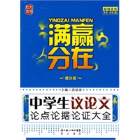 赢在满分—中学生议论文论点论据论证大全