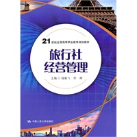 旅行社经营管理（21世纪全国高等职业教育规划教材）