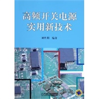 高频开关电源实用新技术