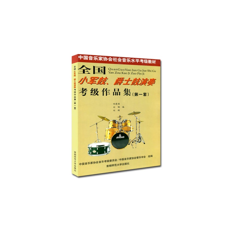 【全国小军鼓爵士鼓演奏 考级作品集第一套 架