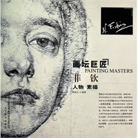 画坛巨匠——菲钦