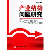 产业结构问题研究