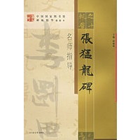 《张猛龙碑》名师指导——《中国国家图书馆藏碑帖精华》名师指导丛书》
