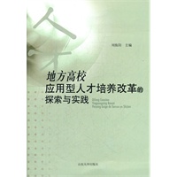 地方高校应用型人才培养改革的探索与实践