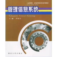 管理信息系统——工商管理、市场营销本科系列教材