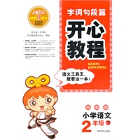 小学语文:2年级(下)(湘教版)2010.12印刷:字词句段篇开心教程
