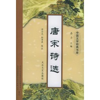 唐宋诗选