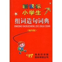 新课标小学生组词造句词典（缩印版）