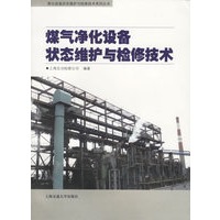 煤气净化设备状态维护与检修技术