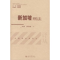 新加坡刑法