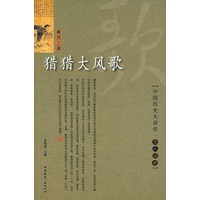 猎猎大风歌/文人谈史（秦汉三国）