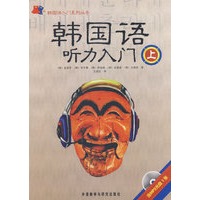韩国语听力入门(上)(MP3版)(韩国语入门系列)