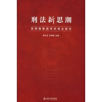 刑法新思潮——张明楷教授学术观点探究