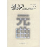 元曲三百首鉴赏辞典