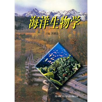 ΡDF版《海洋生物学》黄鹤忠,苏州大学出版社