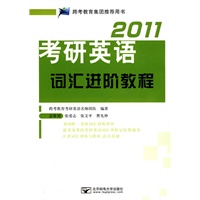 2011 考研英语词汇进阶教程