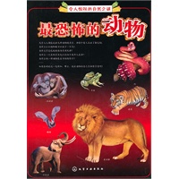 令人惊叹的自然之谜--最恐怖的动物