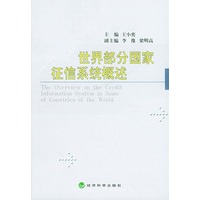 世界部分国家征信系统概述