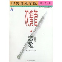 中央音乐学院海内外双簧管(业余)考级教程.第1—9级——中央音乐学院校外音乐水平考级丛书:国内版
