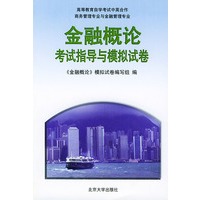 《金融概论》考试指导与模拟试卷