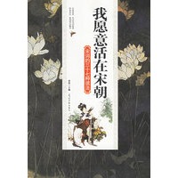 我愿意活在宋朝：宋词的三十七种读法