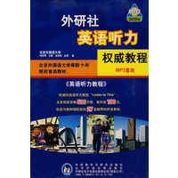 外研社英语听力权威教程(初中高级套装)MP3版