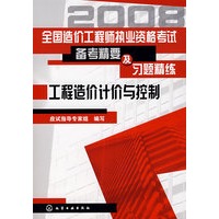 全国造价工程师执业资格考试备考精要及习题精练--工程造价计价与控制