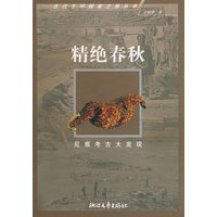 精绝春秋：尼雅考古大发现——古代文明探索之旅丛书