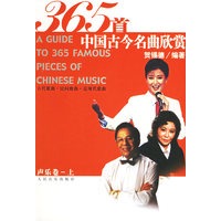 365 首中国古今名曲欣赏·乐卷上