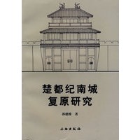 楚都纪南城复原研究