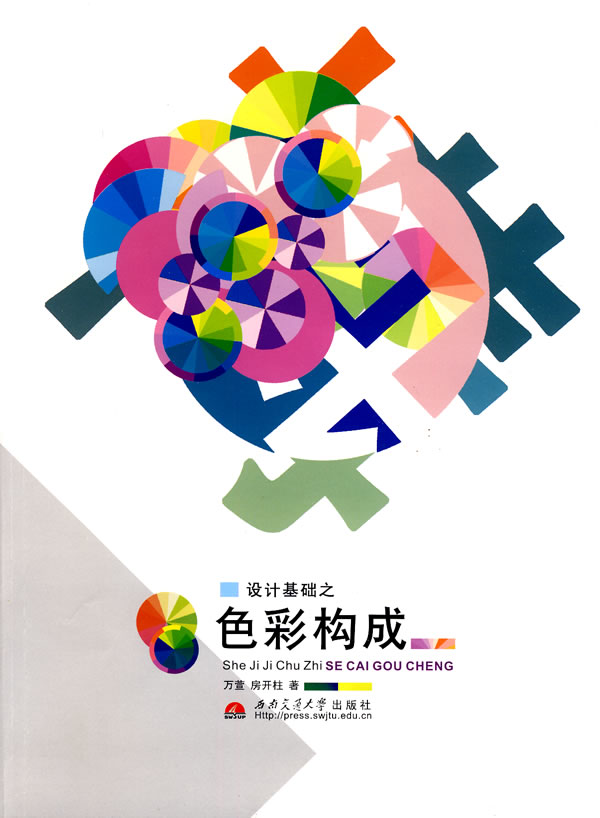 设计基础之色彩构成(西南交通大学