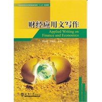 财经应用文写作